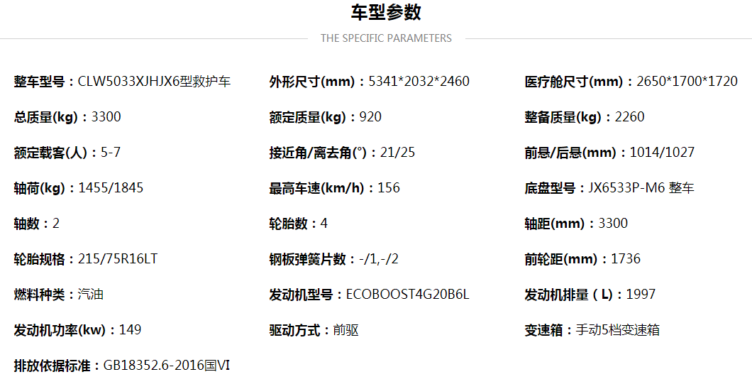 福特V362救護車配置參數(shù).png